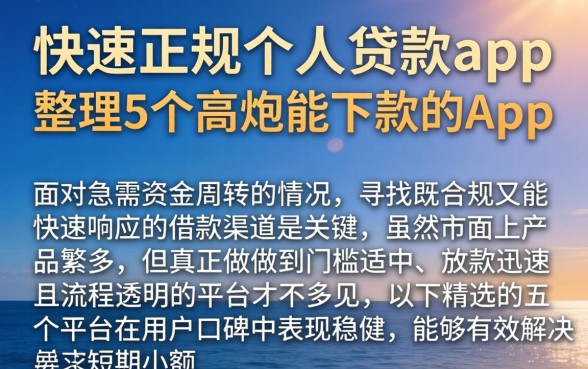 快速正规个人贷款app，整理5个高炮能下款的app