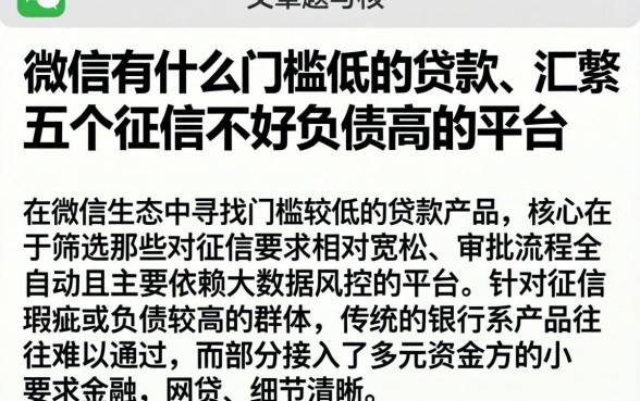 微信有什么门槛低的贷款，汇整五个征信不好负债高的平台