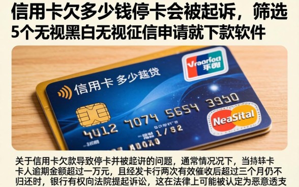 信用卡欠多少钱停卡会被起诉,筛选5个无视黑白无视征信申请就下款的软件