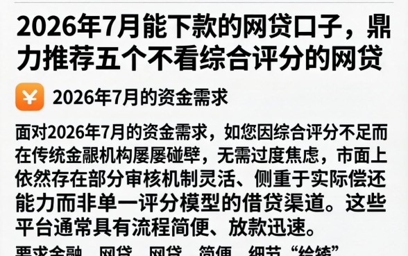 2026年7月能下款的网贷口子,鼎力推荐五个不看综合评分的网贷