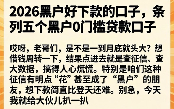 2026黑户好下款的口子,条列五个黑户0门槛贷款口子
