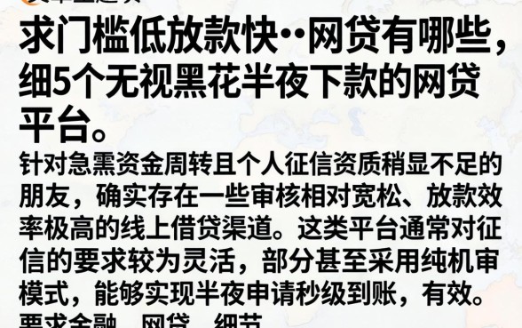 求门槛低放款快的网贷有哪些，细致阐述5个无视黑花半夜下款的网贷平台