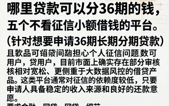 哪里贷款可以分36期的钱，细致阐述五个不看征信小额借钱的平台