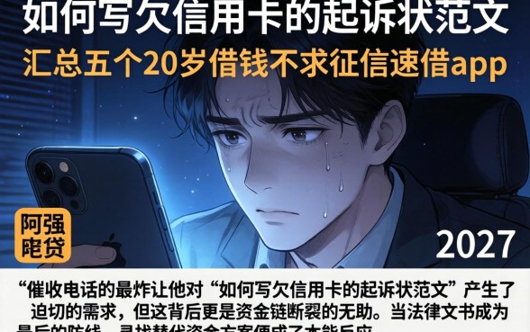 如何写欠信用卡的起诉状范文,汇总五个20岁借钱不求征信速借app