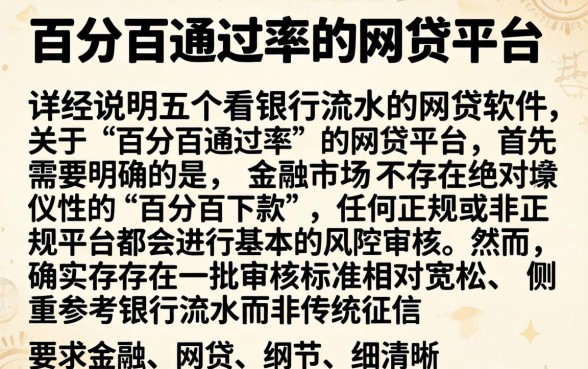 百分百通过率的网贷平台,详尽说明五个看银行流水的网贷软件