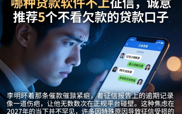 哪种贷款软件不上征信，诚意推荐5个不看欠款的贷款口子