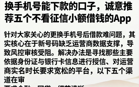 换手机号能下款的口子，诚意推荐五个不看征信小额借钱的app