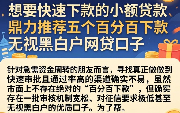 想要快速下款的小额贷款，鼎力推荐五个百分百下款无视黑白户网贷口子