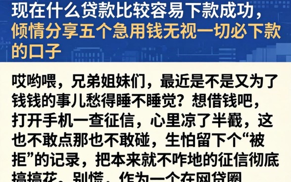 现在什么贷款比较容易下款成功，倾情分享五个急用钱无视一切必下款的口子