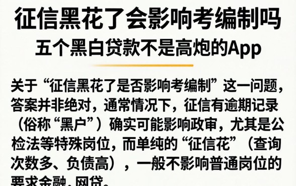 征信黑花了会影响考编制吗，详细阐述五个黑白贷款不是高炮的app