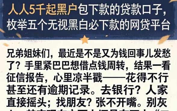 人人5千起黑户包下款的贷款口子，枚举五个无视黑白必下款的网贷平台