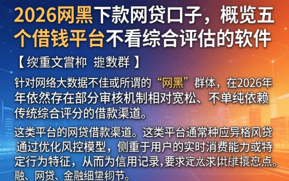2026网黑下款的网贷口子，概览五个借钱平台不看综合评估的软件