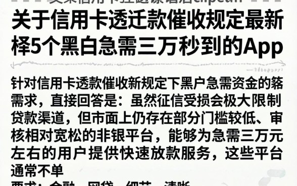 关于信用卡透支款催收规定最新，枚举5个黑户急需三万秒到的的app