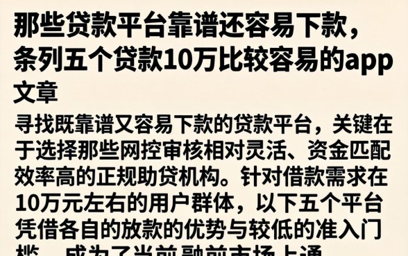 那些贷款平台靠谱还容易下款,条列五个贷款10万比较容易的app