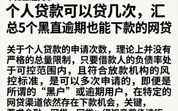个人贷款可以贷几次,汇总5个黑户逾期也能下款的网贷