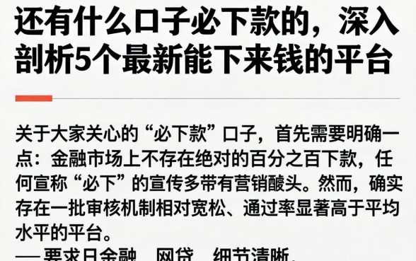 还有什么口子必下款的,深入剖析5个最新能下来钱的平台