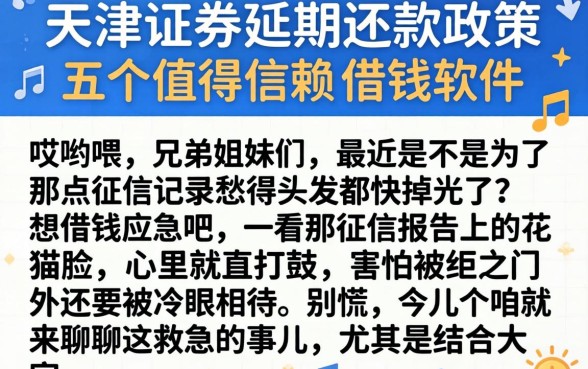 天津证券延期还款政策，理出五个值得信赖的借钱软件