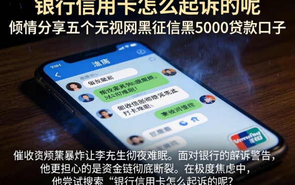银行信用卡怎么起诉的呢，倾情分享五个无视网黑征信黑5000贷款口子