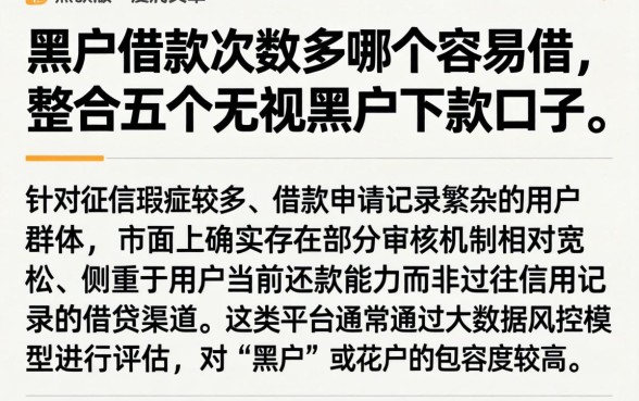 黑户借款次数多哪个容易借，整合五个无视黑户下款口子