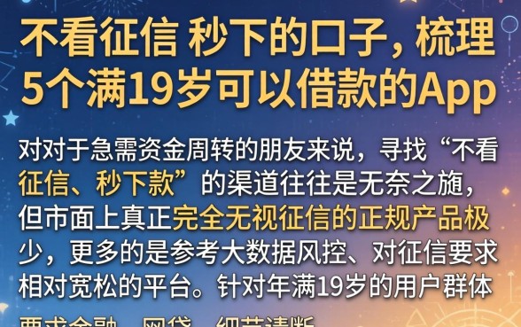 不看征信 秒下的口子，梳理5个满19岁可以借款的app