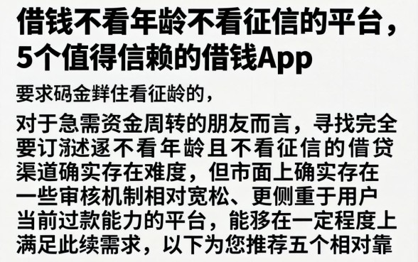 借钱不看年龄不看征信的平台,详细阐述5个值得信赖的借钱app