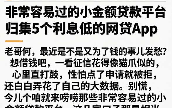 非常容易过的小额贷款平台,归集5个利息低的网贷app