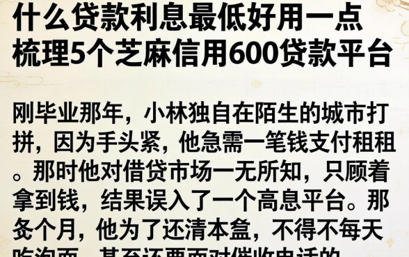 什么贷款利息最低好用一点，梳理5个芝麻信用600贷款平台