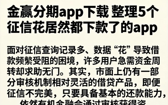 金瀛分期app下载，整理5个征信花居然都下款了的app
