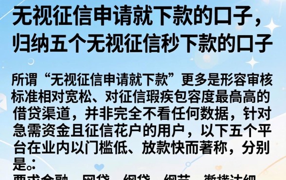 无视征信申请就下款的口子，归纳五个无视征信秒下款的口子