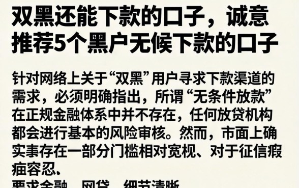 双黑还能下款的口子,诚意推荐5个黑户无条件下款的口子