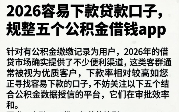 2026容易下款的贷款口子，规整五个公积金借钱app