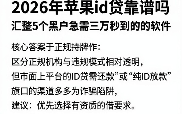 2026年苹果id贷靠谱吗，汇整5个黑户急需三万秒到的的软件