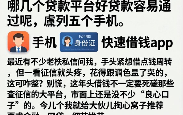 哪几个贷款平台好贷款容易通过呢，胪列五个手机和身份证快速借钱app
