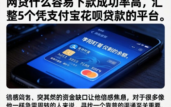 网贷什么容易下款成功率高，汇整5个凭支付宝花呗贷款的平台