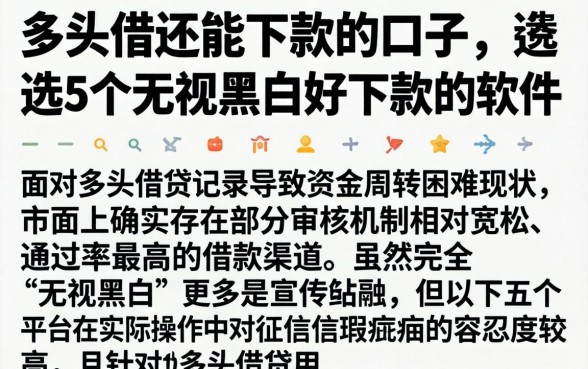 多头借还能下款的口子，遴选5个无视黑白好下款的软件