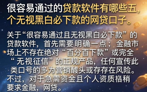 很容易通过的贷款软件有哪些，罗列五个无视黑白必下款的网贷口子