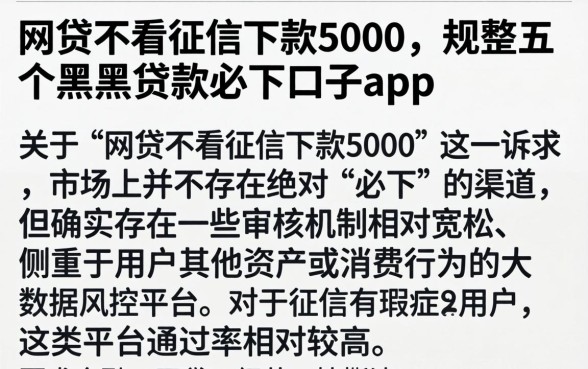 网贷不看征信下款5000，规整五个黑户贷款必下口子app