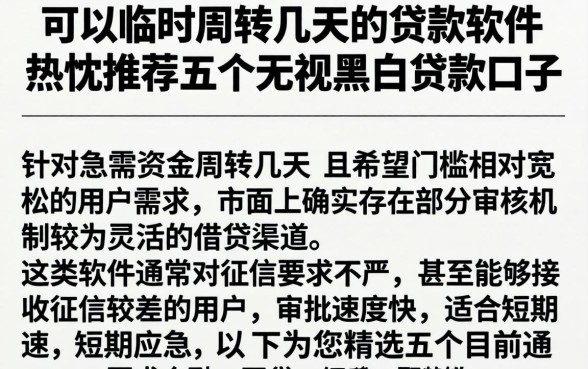 可以临时周转几天的贷款软件,热忱推荐五个无视黑白贷款口子