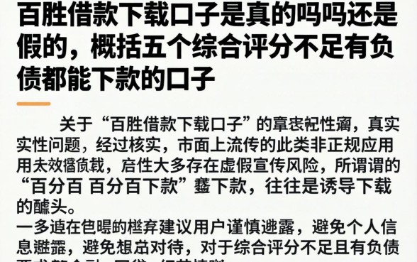 百胜借款下载口子是真的吗吗还是假的,概括五个综合评分不足有负债都能下款口子