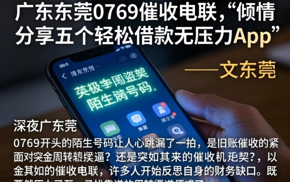广东东莞0769催收电联,倾情分享五个轻松借款无压力app