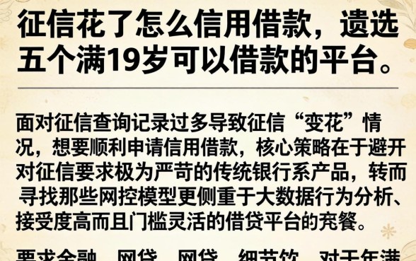 征信花了怎么信用借款，遴选五个满19岁可以借款的平台