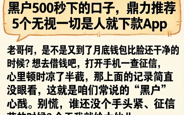 黑户500秒下的口子，鼎力推荐5个无视一切是人就下款app