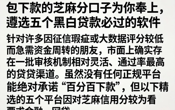 包下款的芝麻分口子为你奉上,遴选五个黑白贷款必过的软件