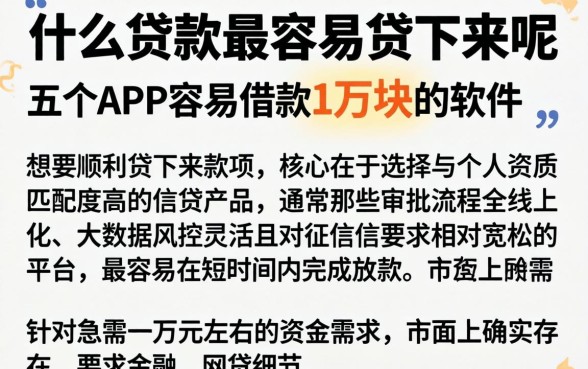 什么贷款最容易贷下来呢，详尽说明五个APP容易借款1万块的软件