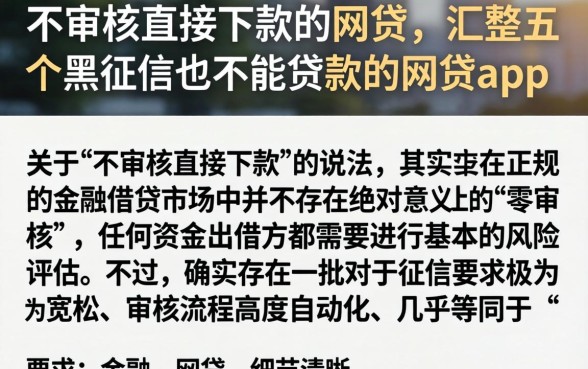 不审核直接下款的网贷，汇整五个黑征信也能贷款的网贷app