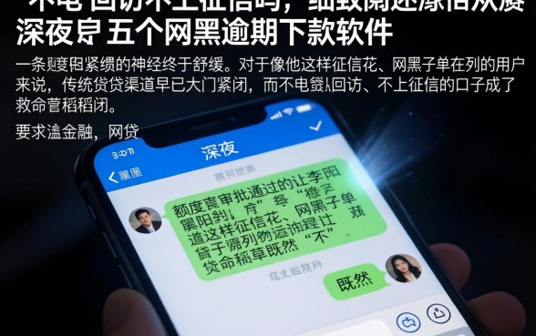 不电联回访不上征信吗,细致阐述五个网黑逾期下款软件