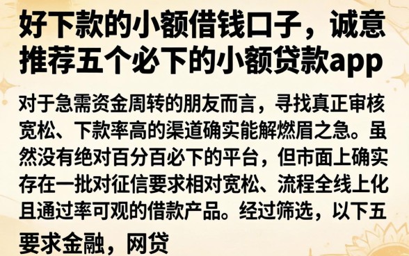 好下款的小额借钱口子，诚意推荐五个必下的小额贷款app