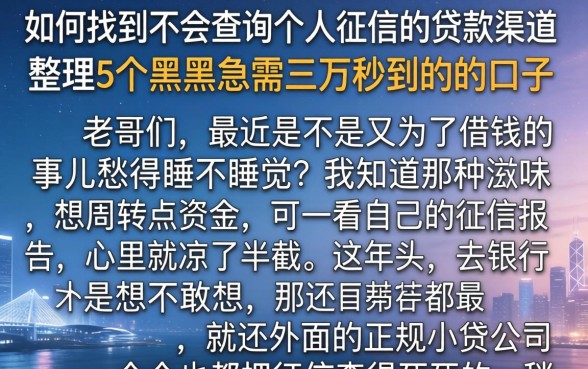 如何找到不会查询个人征信的贷款渠道，整理5个黑户急需三万秒到的的口子