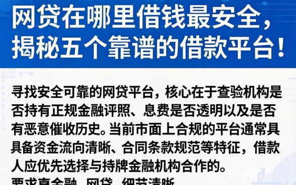 网贷在哪里借钱最安全，揭秘五个靠谱的借款平台
