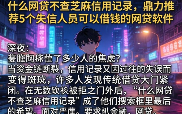 什么网贷不查芝麻信用记录，鼎力推荐5个失信人员可以借钱的网贷软件